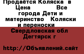 Продаётся Коляска 2в1  › Цена ­ 13 000 - Все города Дети и материнство » Коляски и переноски   . Свердловская обл.,Дегтярск г.